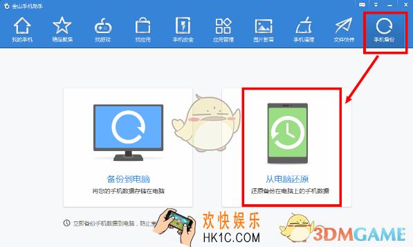 金山手机助手怎么还原备份文件_金山手机助手还原备份文件方法介绍