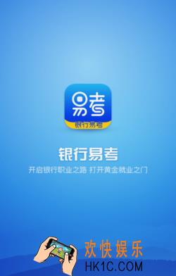 银行易考是什么有什么用_银行易考相关功能特色介绍