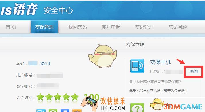 IS语音绑定的密保手机怎么更改_IS语音更改密保手机更改方法说明介绍