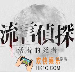 流言侦探活着的死者攻略大全_流言侦探通关攻略一览