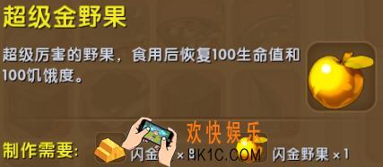 迷你世界超级金野果怎么合成_迷你世界超级金野果图鉴介绍