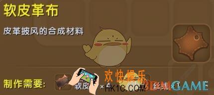 迷你世界软皮革布怎么合成_迷你世界软皮革布图鉴介绍