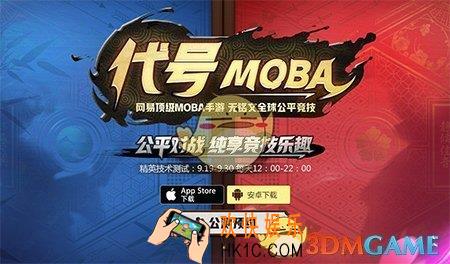 代号MOBA首测有什么要求_代号MOBA安卓/ios玩家测试流程