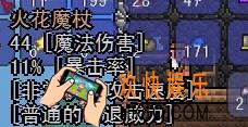 泰拉瑞亚手机版火花魔杖怎么样_泰拉瑞亚手机版火花魔杖厉害吗