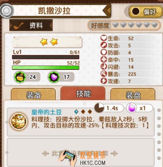 料理次元凯撒沙拉技能及阵型加成_料理次元凯撒沙拉属性介绍