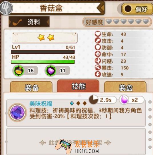 料理次元香菇盒技能及阵型加成_料理次元香菇盒属性介绍