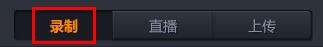 随星播怎么录制视频_随星播录制视频的方法教程
