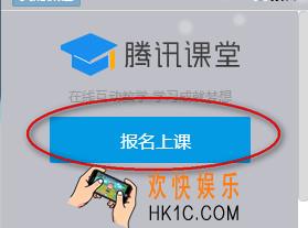 腾讯课堂怎么报名学习课程_腾讯课堂报名学习课程的方法介绍