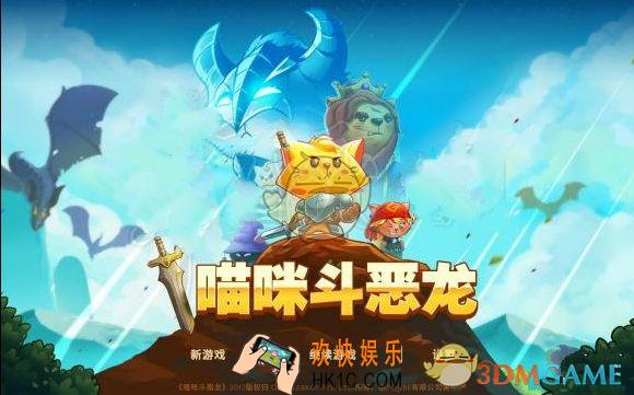 猫咪斗恶龙刷金币方法_猫咪斗恶龙无限宝箱等你来开
