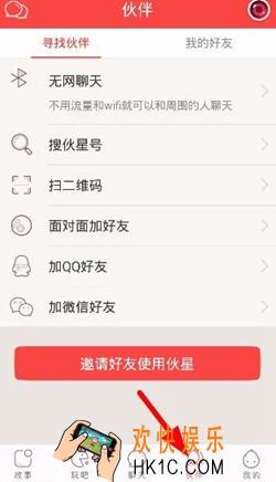 伙星怎么加好友_伙星app添加好友图文步骤