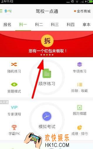 驾校一点通红包在哪领取_驾校一点通领取红包方法