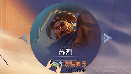 王者荣耀苏烈怎么样_王者荣耀苏烈玩法大全