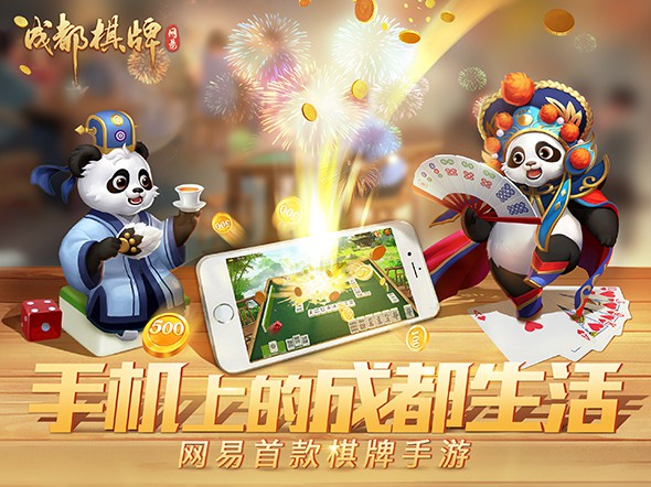 网易四川棋牌
