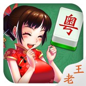 老王麻将