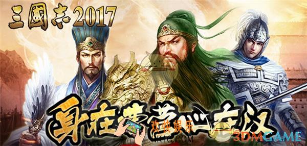 三国志2017武将升星攻略_三国志2017武将怎么升星