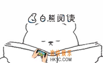 白熊阅读怎么样好用吗_白熊阅读相关功能优势介绍