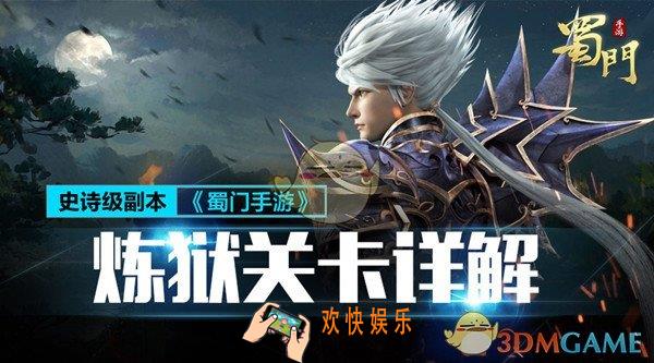 蜀门手游炼狱关卡详解_蜀门手游炼狱关卡怎么过