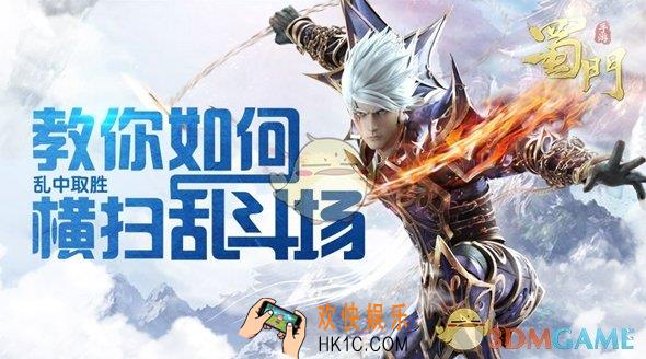 蜀门手游教你如何横扫乱斗场_蜀门手游怎么玩乱斗场