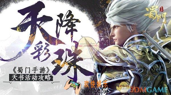 蜀门手游天书活动怎么玩_蜀门手游天书活动攻略