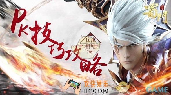 蜀门手游必看PK技巧攻略_蜀门手游怎么pk