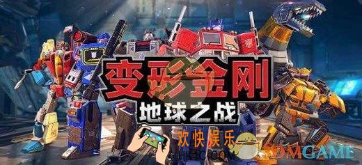 变形金刚地球之战新手入门技巧玩法心得_变形金刚地球之战新手入门要注意什么