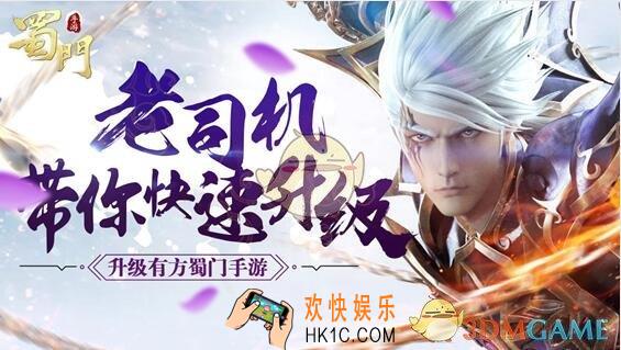 蜀门手游泽怎么快速升级_蜀门手游老司机带你快速升级