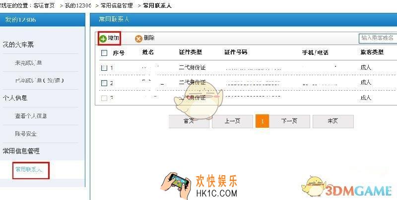 12306常用联系人超过上限了怎么办_12306常用联系人超上限解决办法