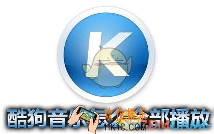酷狗音乐怎么播放全部歌曲_酷狗音乐播放全部歌曲的方法介绍