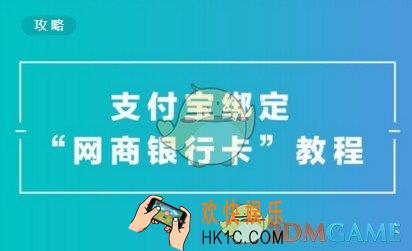 支付宝怎么绑定网商银行_支付宝绑定网商银行的方法介绍