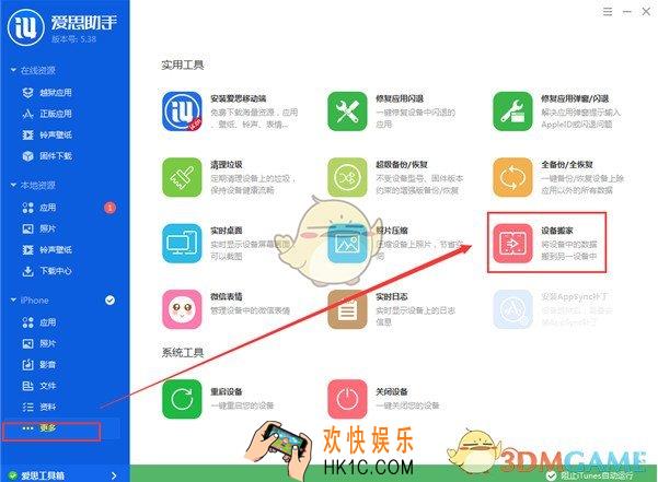 爱思助手设备搬家怎么用_爱思助手设备搬家使用方法教程