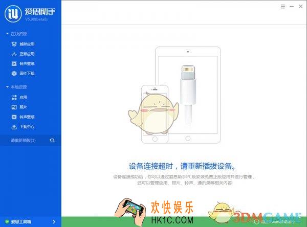 爱思助手设备连接超时怎么办_爱思助手显示设备连接超时的解决办法