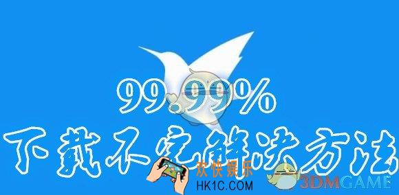 迅雷下载东西到99.99就停住了怎么办_迅雷下载文件到99.99下载不完解决办法