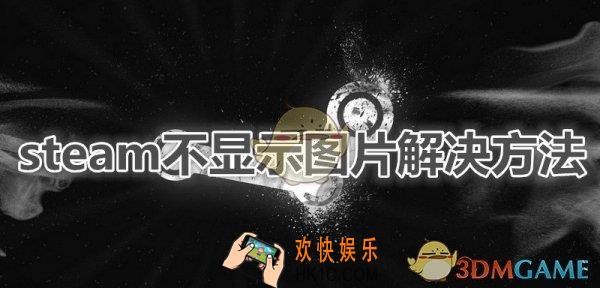 steam不显示图片怎么办_steam无法显示图片的解决办法