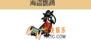 饥荒手机版海盗鹦鹉怎么打_饥荒手机版海盗鹦鹉