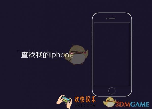 查找我的iphone怎么关闭_查找我的iphone关闭方法教程