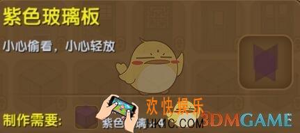 迷你世界紫色玻璃板怎么合成_迷你世界紫色玻璃板图鉴介绍