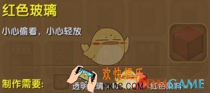 迷你世界红色玻璃怎么合成_迷你世界红色玻璃图鉴介绍