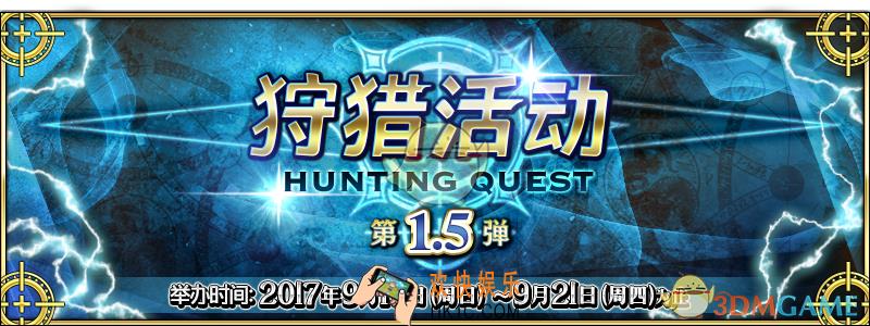 FGO狩猎本1.5弹有什么材料_命运冠位指定狩猎本1.5弹活动介绍