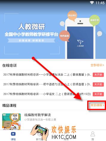 人教微研怎么看视频课程_人教微研观看视频课程的方法介绍