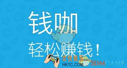 钱咖怎么赚钱_钱咖赚钱方法攻略介绍