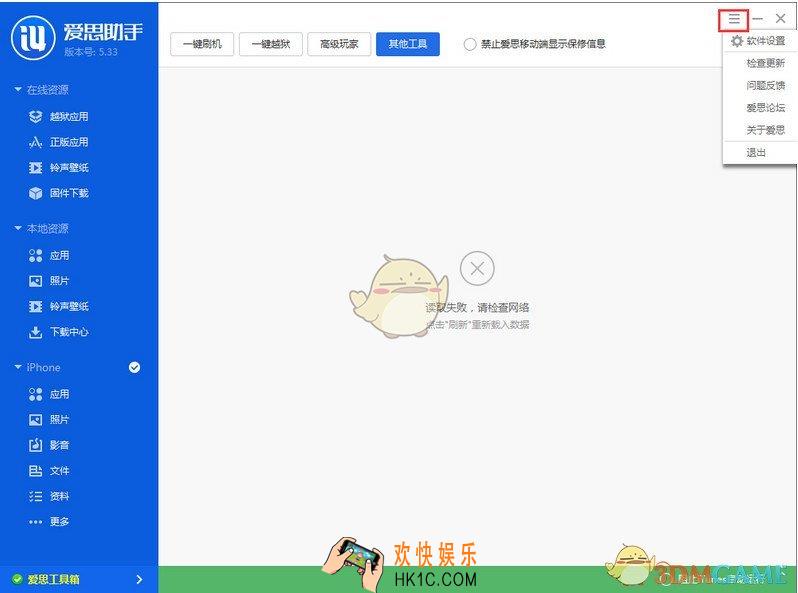 爱思助手工具箱无法连接怎么办_爱思助手工具箱无法连接的解决办法