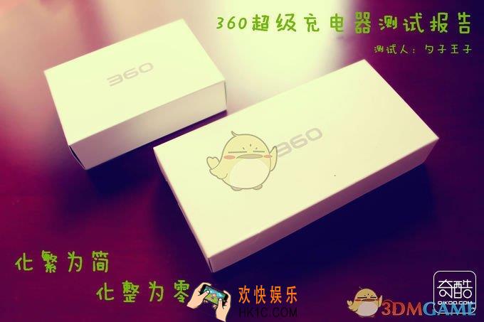 360超级充电器怎么样好用吗_360超级充电器深度评测
