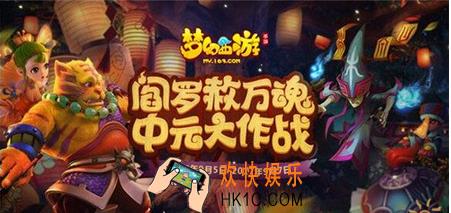 梦幻西游手游中元节活动上线_梦幻西游手游中元节活动怎么玩