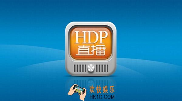 hdp直播怎么到日添加直播源_hdp直播导入添加直播源的方法介绍