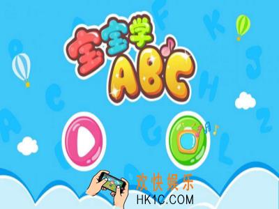 宝宝学abc是什么有什么用_宝宝学abc相关功能用途介绍