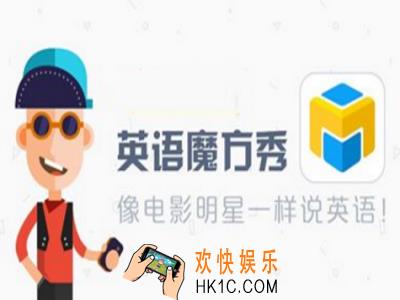 英语魔方秀怎么样好用吗_英语魔方秀相关功能特色介绍