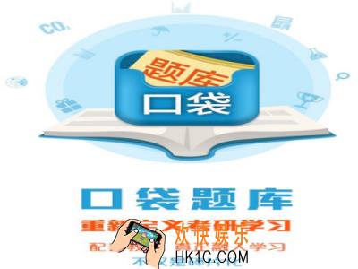 口袋题库考研怎么样好用吗_口袋题库考研评测