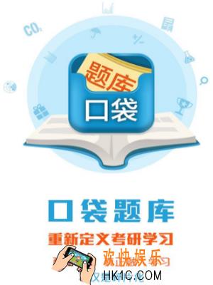 口袋题库考研是什么有什么用_口袋题库考研相关功能特色介绍