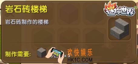 迷你世界岩石砖楼梯怎么合成_迷你世界岩石砖楼梯图鉴介绍