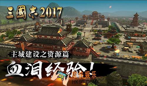 三国志2017主城怎么建设_三国志2017主城建设指南之资源篇